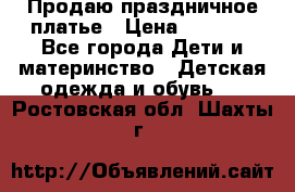 Продаю праздничное платье › Цена ­ 1 500 - Все города Дети и материнство » Детская одежда и обувь   . Ростовская обл.,Шахты г.